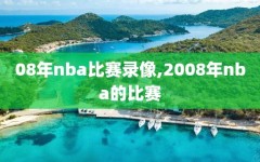 08年nba比赛录像,2008年nba的比赛