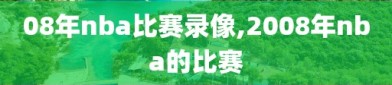 08年nba比赛录像,2008年nba的比赛
