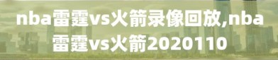 nba雷霆vs火箭录像回放,nba雷霆vs火箭2020110