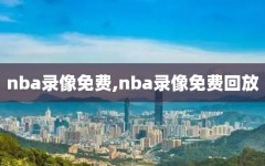 nba录像免费,nba录像免费回放