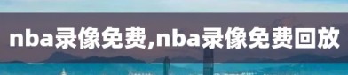 nba录像免费,nba录像免费回放