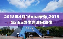 2018年4月16nba录像,2018年nba录像高清回放像