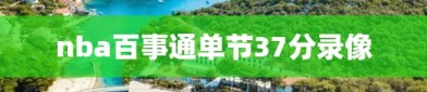 nba百事通单节37分录像