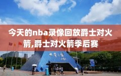 今天的nba录像回放爵士对火箭,爵士对火箭季后赛