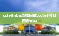 cctv5nba录像回放,cctv5节目回看nba