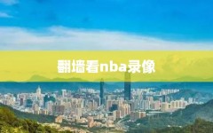 翻墙看nba录像