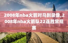 2008年nba火箭对马刺录像,2008年nba火箭队22连胜常规赛