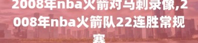 2008年nba火箭对马刺录像,2008年nba火箭队22连胜常规赛