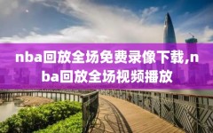 nba回放全场免费录像下载,nba回放全场视频播放