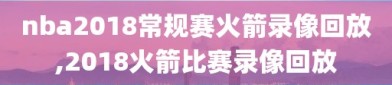 nba2018常规赛火箭录像回放,2018火箭比赛录像回放
