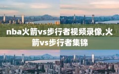 nba火箭vs步行者视频录像,火箭vs步行者集锦