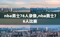 nba勇士76人录像,nba勇士76人比赛