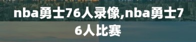 nba勇士76人录像,nba勇士76人比赛
