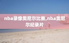 nba录像奥尼尔比赛,nba奥尼尔纪录片