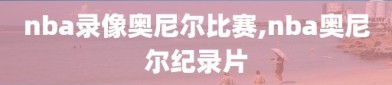 nba录像奥尼尔比赛,nba奥尼尔纪录片