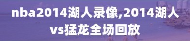 nba2014湖人录像,2014湖人vs猛龙全场回放