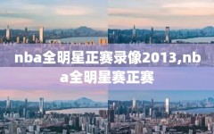 nba全明星正赛录像2013,nba全明星赛正赛