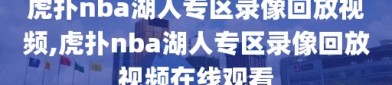 虎扑nba湖人专区录像回放视频,虎扑nba湖人专区录像回放视频在线观看