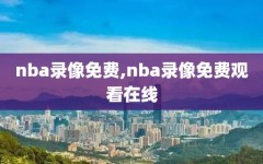 nba录像免费,nba录像免费观看在线