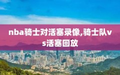 nba骑士对活塞录像,骑士队vs活塞回放
