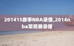 201415赛季NBA录像,2014nba常规赛录像