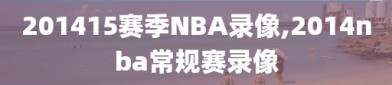 201415赛季NBA录像,2014nba常规赛录像