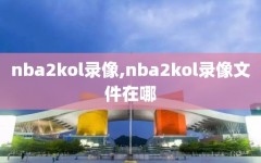 nba2kol录像,nba2kol录像文件在哪