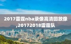 2017雷霆nba录像高清回放像,20172018雷霆队