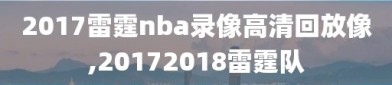 2017雷霆nba录像高清回放像,20172018雷霆队