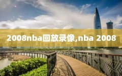 2008nba回放录像,nba 2008