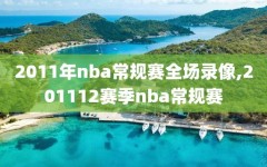 2011年nba常规赛全场录像,201112赛季nba常规赛