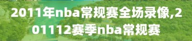 2011年nba常规赛全场录像,201112赛季nba常规赛