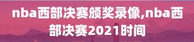 nba西部决赛颁奖录像,nba西部决赛2021时间
