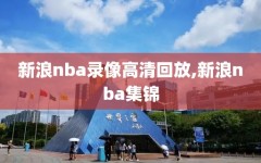 新浪nba录像高清回放,新浪nba集锦