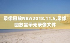 录像回放NBA2018.11.5,录像回放显示无录像文件