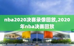 nba2020决赛录像回放,2020年nba决赛回放
