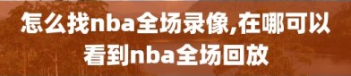 怎么找nba全场录像,在哪可以看到nba全场回放