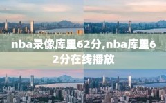 nba录像库里62分,nba库里62分在线播放