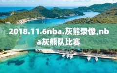 2018.11.6nba.灰熊录像,nba灰熊队比赛