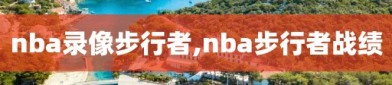 nba录像步行者,nba步行者战绩