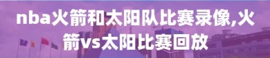 nba火箭和太阳队比赛录像,火箭vs太阳比赛回放
