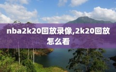 nba2k20回放录像,2k20回放怎么看