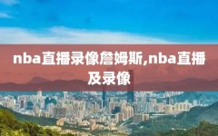 nba直播录像詹姆斯,nba直播及录像