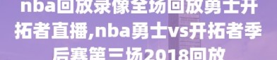 nba回放录像全场回放勇士开拓者直播,nba勇士vs开拓者季后赛第三场2018回放