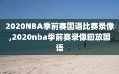 2020NBA季前赛国语比赛录像,2020nba季前赛录像回放国语
