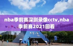 nba季前赛深圳录像cctv,nba季前赛2021回看