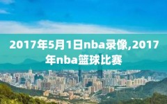 2017年5月1日nba录像,2017年nba篮球比赛