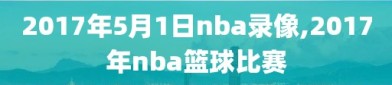 2017年5月1日nba录像,2017年nba篮球比赛