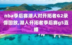 nba季后赛湖人对开拓者G2录像回放,湖人开拓者季后赛g5直播