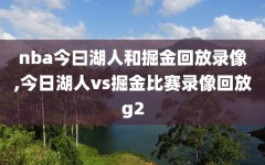 nba今曰湖人和掘金回放录像,今日湖人vs掘金比赛录像回放g2